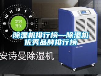 企業(yè)新聞除濕機(jī)排行榜—除濕機(jī)優(yōu)秀品牌排行榜