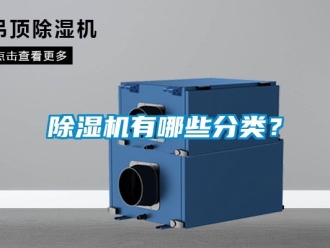 行業新聞除濕機有哪些分類？
