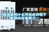 除濕機憑什么可以成為每個家庭必買電器之一