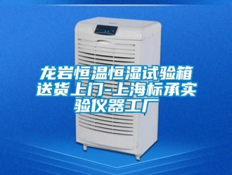 知識百科龍巖恒溫恒濕試驗箱送貨上門-上海標承實驗儀器工廠