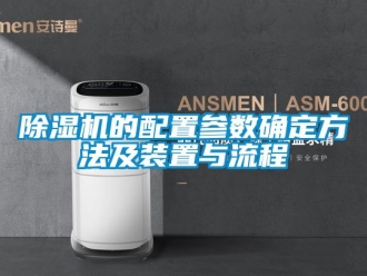 企業(yè)新聞除濕機的配置參數(shù)確定方法及裝置與流程