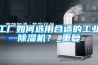 工廠如何選用合適的工業(yè)除濕機？_重復(fù)