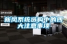 新風(fēng)系統(tǒng)選購中的四大注意事項(xiàng)