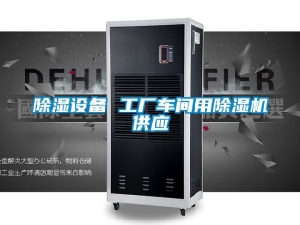 企業(yè)新聞除濕設(shè)備 工廠車間用除濕機(jī)供應(yīng)