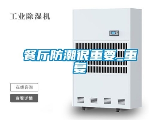 企業新聞餐廳防潮很重要_重復