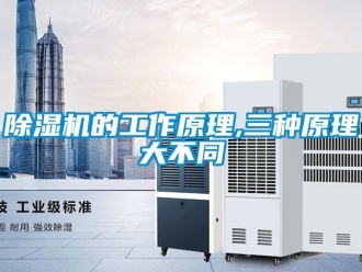 企業新聞除濕機的工作原理,三種原理大不同