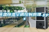 恒溫恒濕空調控制原理.pptx