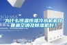 為什么恒溫恒濕冷水機(jī)機(jī)比普通空調(diào)及除濕機(jī)好？