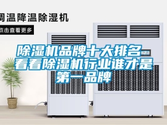 企業新聞除濕機品牌十大排名 看看除濕機行業誰才是第一品牌