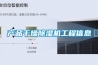 產品干燥除濕機工程信息