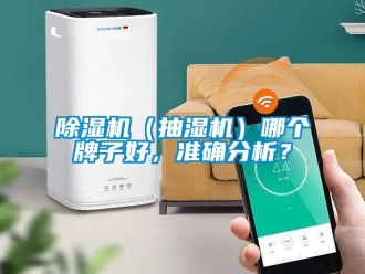 企業新聞除濕機（抽濕機）哪個牌子好，準確分析？