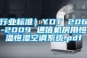 (行業(yè)標(biāo)準(zhǔn)）YDT 2061-2009 通信機(jī)房用恒溫恒濕空調(diào)系統(tǒng).pdf