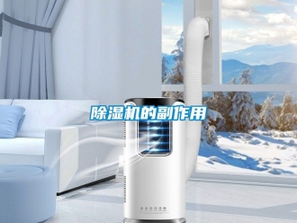 企業新聞除濕機的副作用