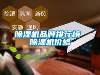 企業新聞除濕機品牌排行榜 除濕機價格