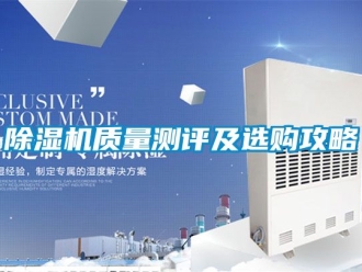 行業(yè)新聞除濕機質(zhì)量測評及選購攻略