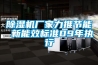 除濕機廠家力推節能 新能效標準09年執行