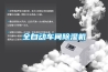 全自動車間除濕機(jī)