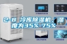 2-8℃冷庫除濕機，濕度為35%-75%