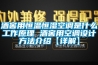 酒窖用恒溫恒濕空調是什么工作原理 酒窖用空調設計方法介紹【詳解】