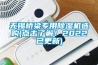無錫橋梁專用除濕機選購(點擊了解！2022已更新)