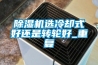 除濕機選冷卻式好還是轉輪好_重復