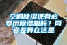 空調除濕還有必要用除濕機嗎？兩者差異在這里