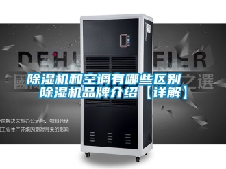 企業新聞除濕機和空調有哪些區別  除濕機品牌介紹【詳解】