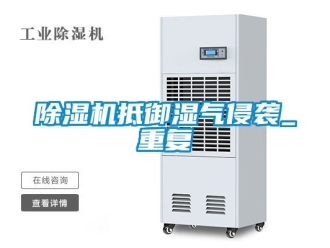 企業新聞除濕機抵御濕氣侵襲_重復