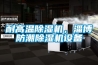 耐高溫除濕機(jī)，淄博防潮除濕機(jī)設(shè)備