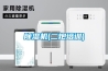 除濕機(jī)(二炮培訓(xùn))