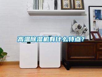 行業(yè)新聞高溫除濕機有什么特點？