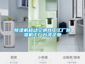 行業(yè)新聞除濕機(jī)移動空調(diào)代工工廠除濕機(jī)工廠臺灣企業(yè)