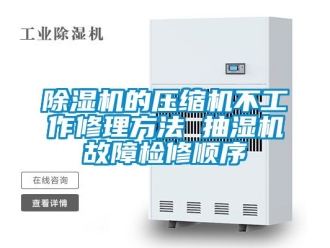 企業新聞除濕機的壓縮機不工作修理方法 抽濕機故障檢修順序
