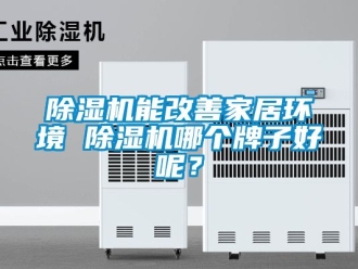 行業新聞除濕機能改善家居環境 除濕機哪個牌子好呢？