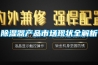 除濕器產品市場現狀全解析