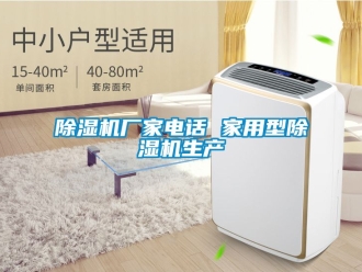 企業新聞除濕機廠家電話 家用型除濕機生產