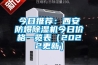 今日推薦：西安防爆除濕機今日價格一覽表（2022更新）