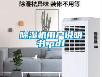 行業新聞除濕機用戶說明書.pdf