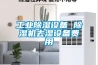 工業除濕設備 除濕機去濕設備費用