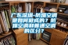 廣東深圳-防爆空調是如何做成的？防爆空調和普通空調的區(qū)分？