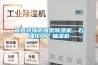 宜昌特殊防爆型除濕機(jī)，石油化工＊抽濕機(jī)