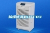 防爆除濕機DYFB3