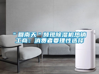 企業新聞＂回南天＂頻現除濕機熱銷 工商：消費者要理性選擇