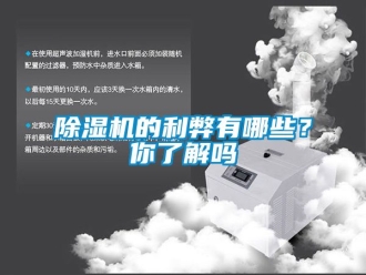 企業(yè)新聞除濕機(jī)的利弊有哪些？你了解嗎