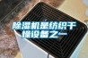 除濕機(jī)是紡織干燥設(shè)備之一