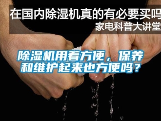 行業(yè)新聞除濕機(jī)用著方便，保養(yǎng)和維護(hù)起來也方便嗎？