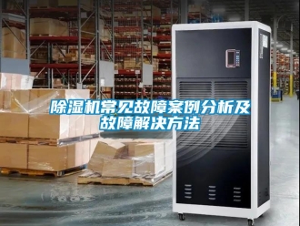企業新聞除濕機常見故障案例分析及故障解決方法