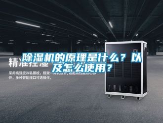 企業新聞除濕機的原理是什么？以及怎么使用？