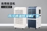 風(fēng)冷調(diào)溫除濕機(jī)廠家