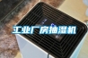 工業廠房抽濕機